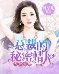 总裁的秘密情人 月牙儿
