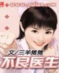不良医生小说