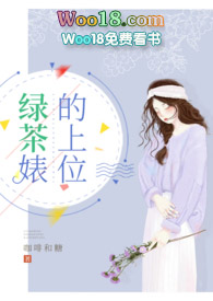 绿茶biao的上位小说御书屋